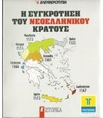 Η ΣΥΓΚΡΟΤΗΣΗ ΤΟΥ ΝΕΟΕΛΛΗΝΙΚΟΥ ΚΡΑΤΟΥΣ